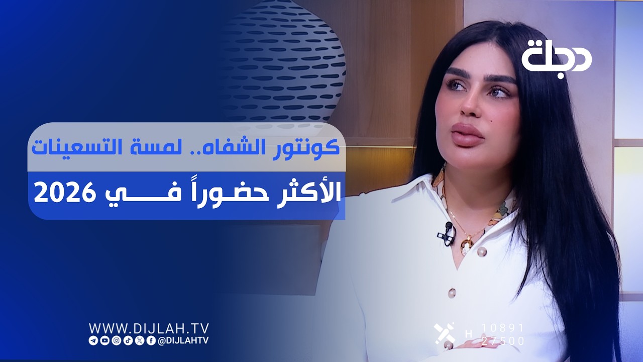 فيديو | كونتور الشفاه.. لمسة التسعينات الأكثر حضوراً في 2026