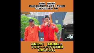 参政党　街宣演説　秋田県 秋田駅前アゴラ広場　神谷宗幣　2026年5月24日（日） 8/8
