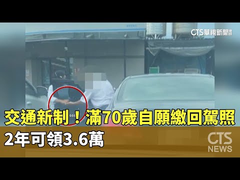 元旦4交通新制！　滿70歲自願繳回駕照　2年可領3.6萬