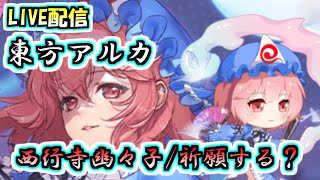 【幽々子ガチャ】幽々子の祈願どうする！？仲間になりたそうにこちらを・・・【東方アルカディアレコード】【東方アルカ】【東方アルカの日常】