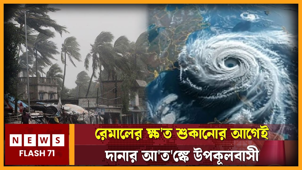 রেমালের ক্ষ'ত শুকানোর আগেই দানার আ'ত'ঙ্কে উপকূলবাসী