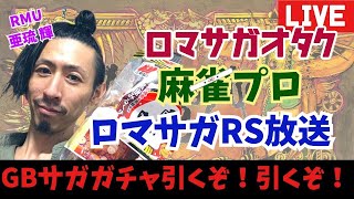 【麻雀プロのロマサガRS配信】 今夜はガチャ！GBサガキャラコンプを目指す！【亜琉 輝 RMU】