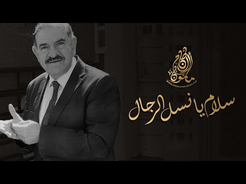 سلام يانسل الرجال مأمون النطاح