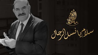 كلمات اغنية سلام يانسل الرجال مأمون النطاح