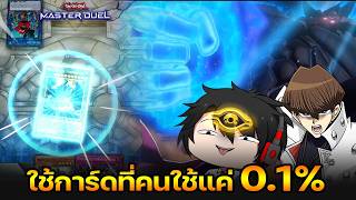 เมื่อยูกิ ใช้การ์ด ที่คนใช้แค่ 0.1% เท่านั้น!! Obelisk ก็มา | Yu-Gi-Oh! Master Duel #585