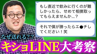 OP - キショLINEを収集している団体と男のキモい文面を分析!