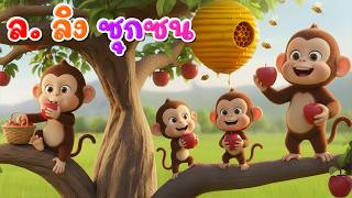 เพลง ล ลิงซุกซน l เวอร์ชั่น พี่นุ่น คิดส์มีซอง 2569  | KidsMeSong