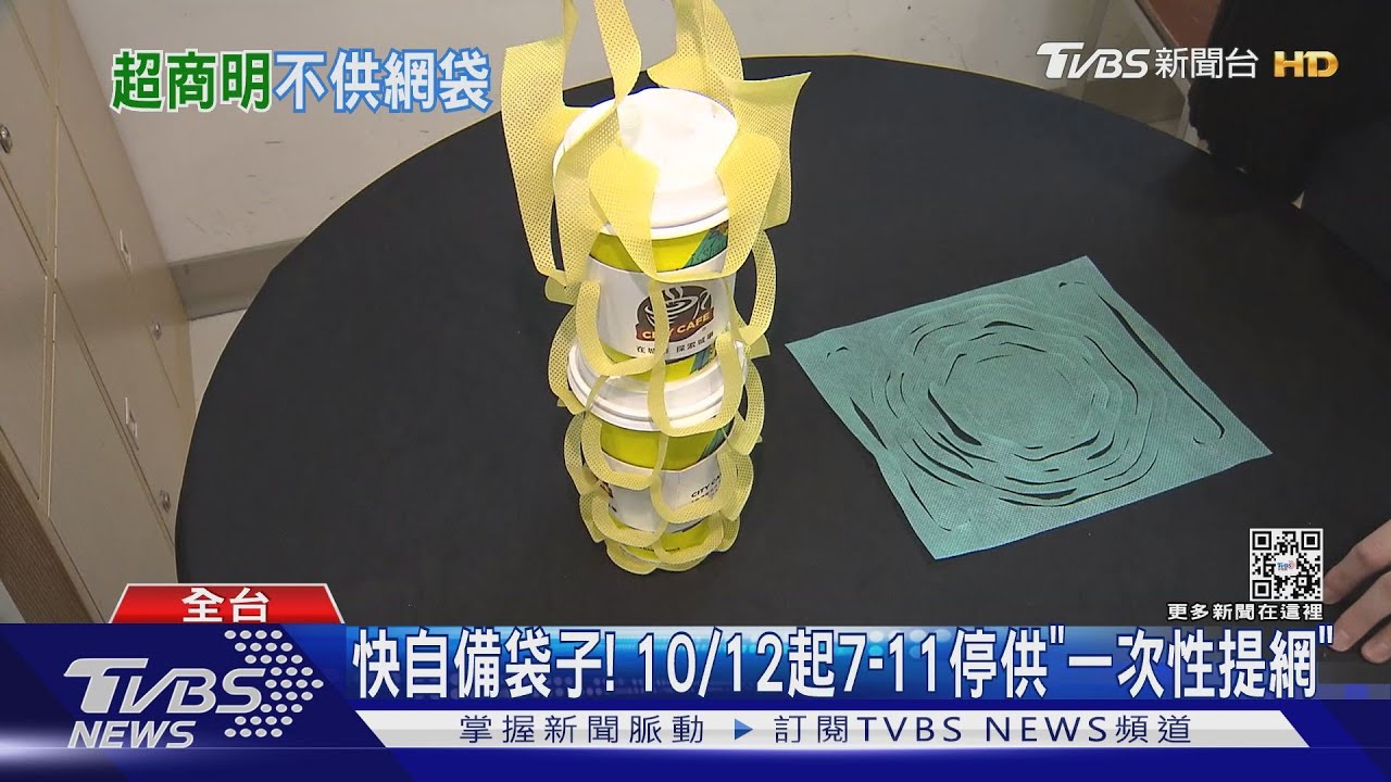 快自備袋子! 10/12起7-11停供「一次性提網」