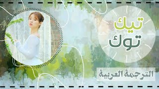 Oh My Girl Tic Toc Color coded lyrics Arabic Sub - مترجمة للعربية