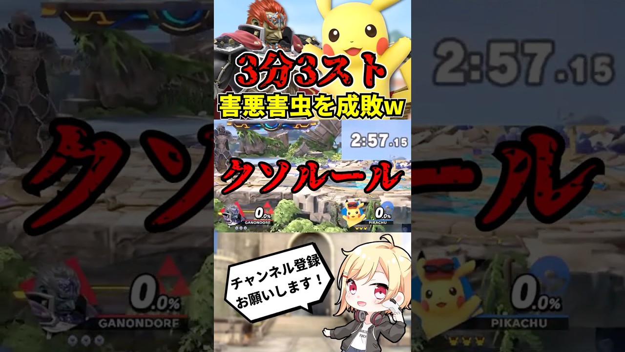 3分3スト害悪ルールの害虫を成敗しましたwww【スマブラSP】#Shorts