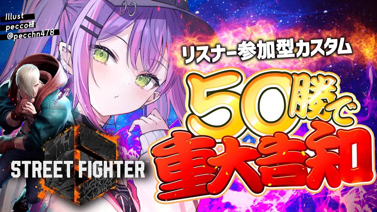【 STREET FIGHTER 6 】リスナー参加型カスタム‼️50勝したら告知‼️🔥【常闇トワ/ホロライブ】