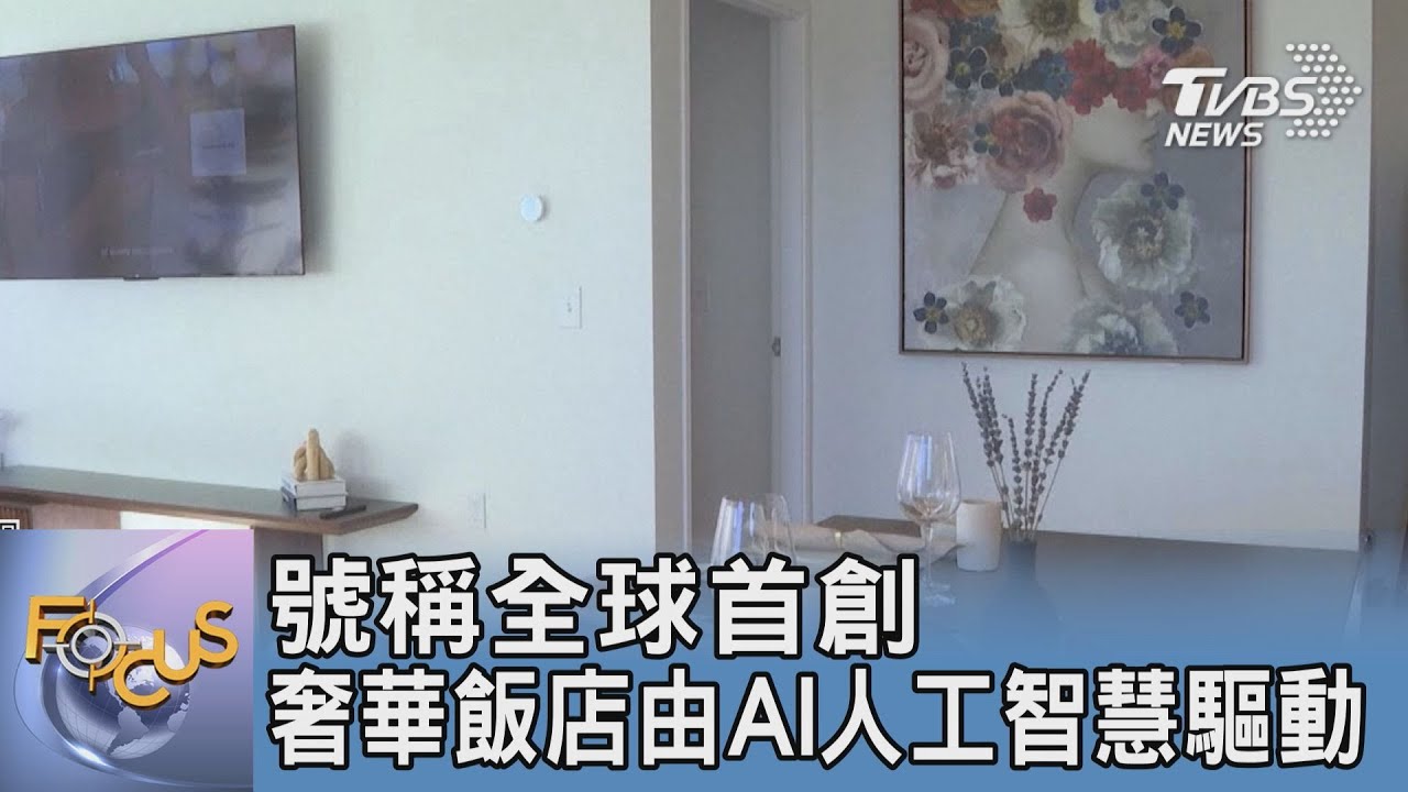 號稱全球首創 奢華飯店由AI人工智慧驅動