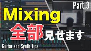 ミックス実演！手法と考え方を全部見せます Part.3 ギター/シンセ編【DTM】