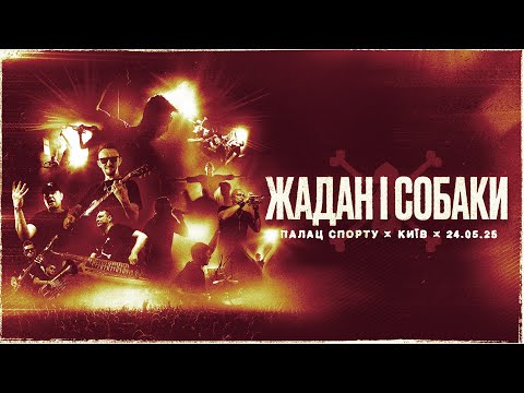 Жадан і Собаки. Нескорені 2025 | Концерт у Палаці Спорту