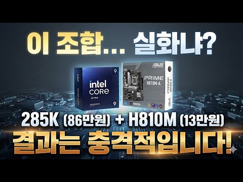 285K CPU(86만원)을 H810M(13만원) 메인보드에 꽂아봤습니다… 결과는 충격적입니다.