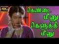 கெண்டை மீனு கெளுத்தி மீனு Kend Meenu Keluthi Meenu Disco