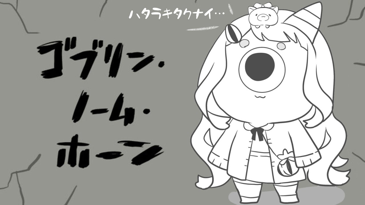 【ゴブリン・ノーム・ホーン】暇だしゴブリンにでもなるか【にじさんじ/町田ちま】