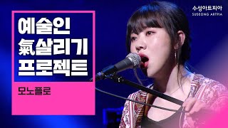 [예술인 氣 살리기 프로젝트 - 대중음악밴드] 모노플로