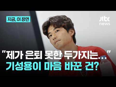 이제는 '영일만 기라드'…기성용이 포항으로 간 두 가지 이유