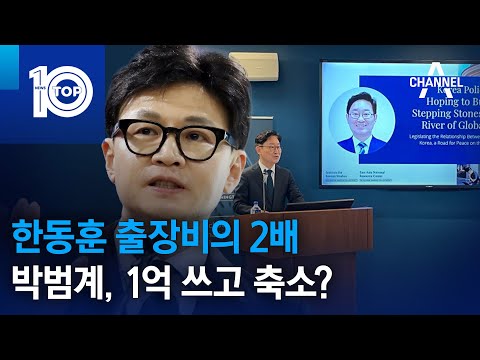 박범계, 출장비1억 쓰고 축소? 한동훈 출장비의 2배…