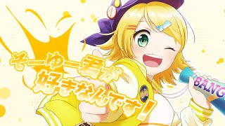 - そーゆー君が好きなんです! / Yo-SK feat.鏡音リン