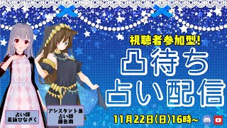 [discord 凸待ち占い配信]星詠ひなぎくと藤色雨のタロット占い配信【視聴者参加】