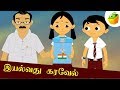 இயல்வது கரவேல் Eyalvadhu Karavel Avvaiyar Aathichudi Kathaigal For Kids