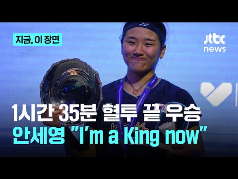 '허벅지 통증'에도 눈물나는 처절한 우승...안세영이 남긴 한 마디 “I’m a king now”