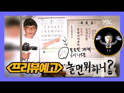 [프리뷰 예고] '놀면 뭐하니?' 본 사람은 보지 마시오....?!?!?!?!?! 예고편