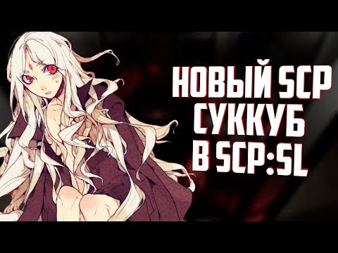 НОВЫЙ SCP СУККУБ В SCP SECRET LABORATORY?!