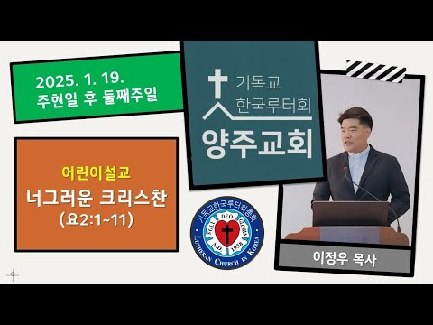 (어린이)너그러운 크리스찬(요2:1~11)-2025.1.19.주현일 후 둘째 주일 설교