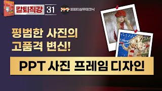 [PPT 실무 31]  이미지를 폴라로이드 사진처럼 파워포인트에서 만들기