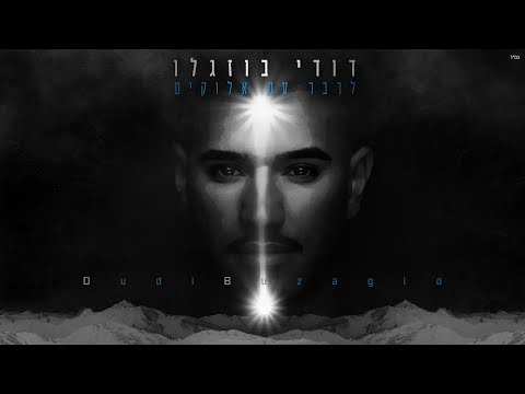 לדבר עם אלוקים