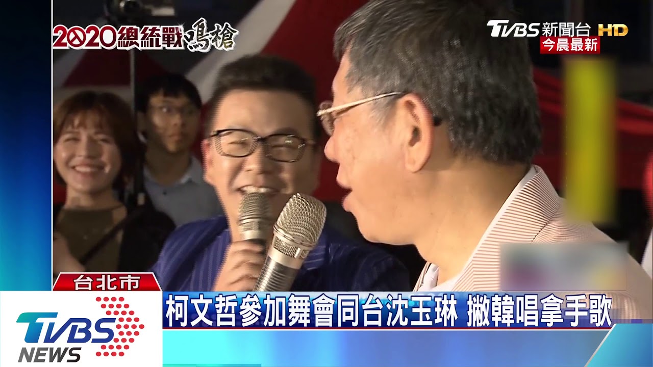 柯文哲參加舞會同台沈玉琳 撇韓唱拿手歌