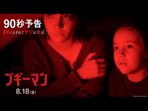 90秒予告【闇にまぎれてヤツは来る】（字幕版）