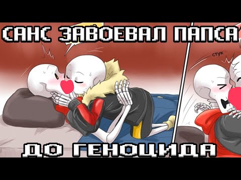 КАК ПОЯВИЛИСЬ САНС С ПАПИРУСОМ? | UNDERTALE COMIC | АНДЕРТЕЙЛ КОМИКС | БЕЗ ЧАНСА, ФРАНСА ИЛИ ЧАРИСКА