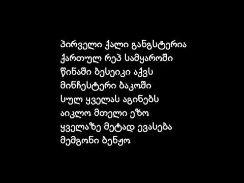 White negga - bebo (Lyrics)Text | ბებო (ტექსტი)