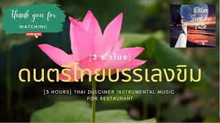 Download lagu 3 Hours -Thai Instrumental music for Restaurant - LOAS SIENG TIEN mp3 Download lagu 3 Hours -Thai Instrumental music for Restaurant - LOAS SIENG TIEN mp3