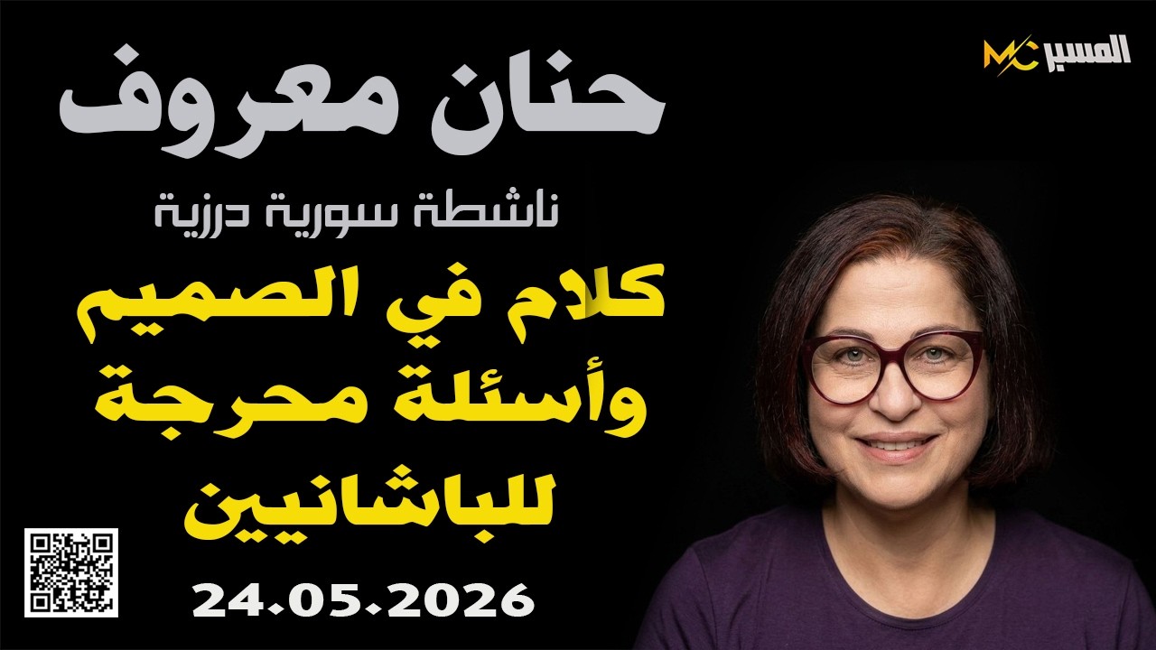 حنان معروف   كلام في الصميم وأسئلة محرجة للباشانيين
