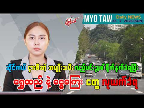 မတ်လ ၂၂ ရက်နေ့ မြို့တော်ရဲ့ ညစဉ်သတင်းများ