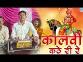 Kalvi Kathe Ri Re ( कालवी कठे री रे ) Pabuji Rathore Bhajan | Kantilal Purohit Live 2023 | Desi 