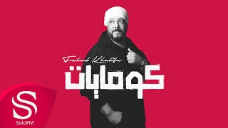 كلمات اغنية كومايات فهد خليفة