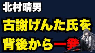 【日本保守党】北村晴男「玉城デニー県政を終わらせることが国益」沖縄県民はどう思う？古謝げんた氏が困惑するだけでは？【ぽりたの】