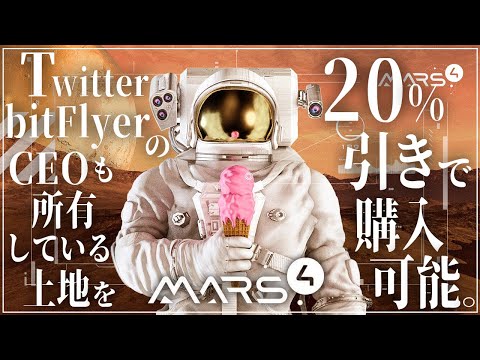 火星で稼ぐNFTゲーム「Mars4」の特徴と始め方を徹底解説！
