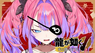 綺々羅々ヴィヴィ - #11【龍が如く７】重機と戦うってどないなってんねん！※ネタバレあり【 #綺々羅々ヴィヴィ #hololiveDEV IS #FLOWGLOW】