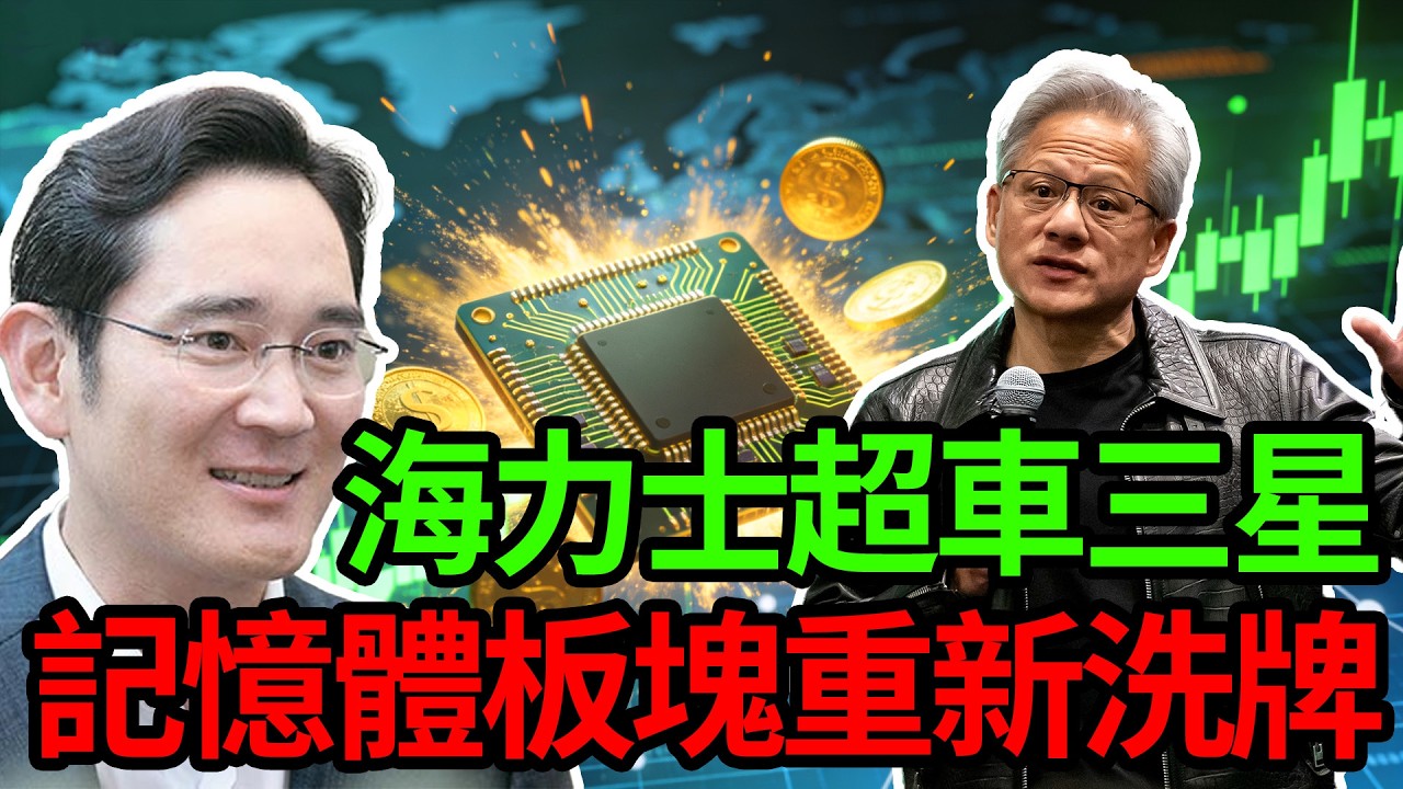 三星跌落神壇？錯失AI先機被海力士超車！台積電聯手強敵，記憶體板塊重新洗牌，誰是背後大贏家？#記憶體#三星罷工#半導體#台股#HBM#投資理財#AI服務器