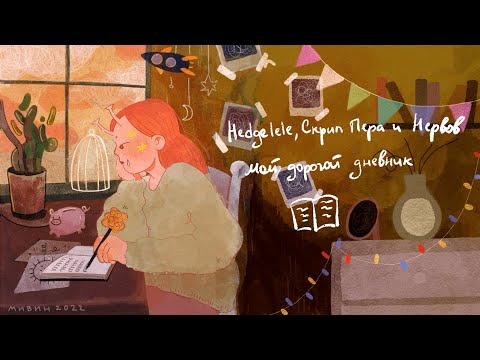 Hedgelele, Скрип Пера и Нервов - Мой дорогой дневник (lyric video)