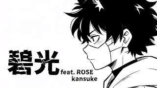 - 碧光 feat.ROSE