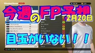 【ウイイレ2019】【アプリ】2月21日FP予想！！目玉がいない！！