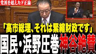 【財務省、完全敗北】神谷宗幣が満面の笑みで拍手喝采！国民・浜野議員が「名ばかり積極財政」の嘘を暴くド正論に高市内閣フルボッコ！